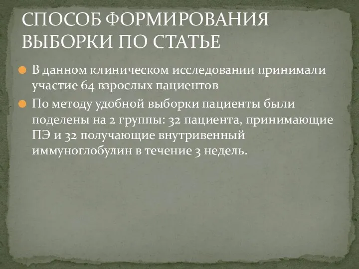 В данном клиническом исследовании принимали участие 64 взрослых пациентов По