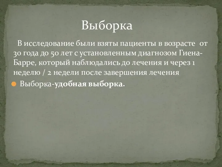 В исследование были взяты пациенты в возрасте от 30 года