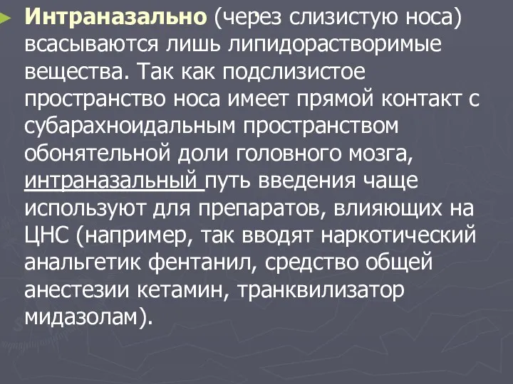 . Интраназально (через слизистую носа) всасываются лишь липидорастворимые вещества. Так