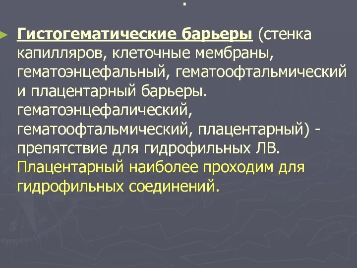 . Гистогематические барьеры (стенка капилляров, клеточные мембраны, гематоэнцефальный, гематоофтальмический и