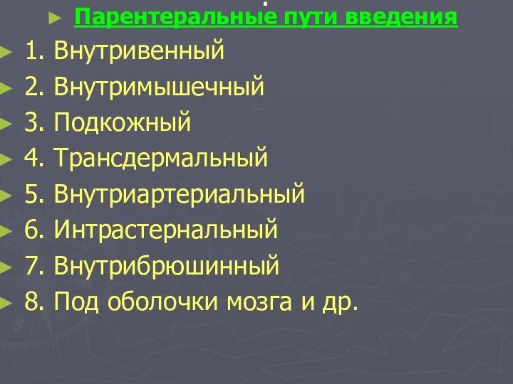 . Парентеральные пути введения 1. Внутривенный 2. Внутримышечный 3. Подкожный