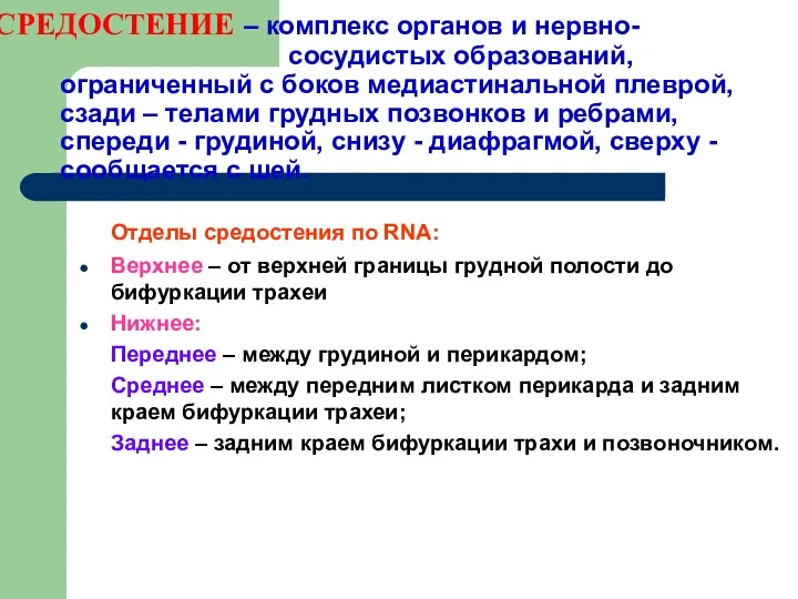 СРЕДОСТЕНИЕ – комплекс органов и нервно- сосудистых образований, ограниченный с