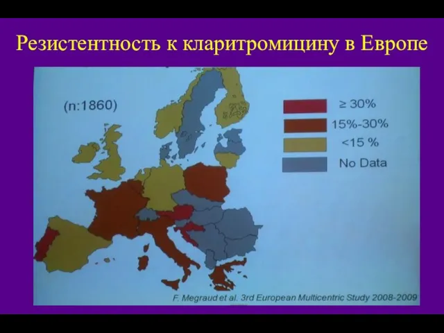 Резистентность к кларитромицину в Европе