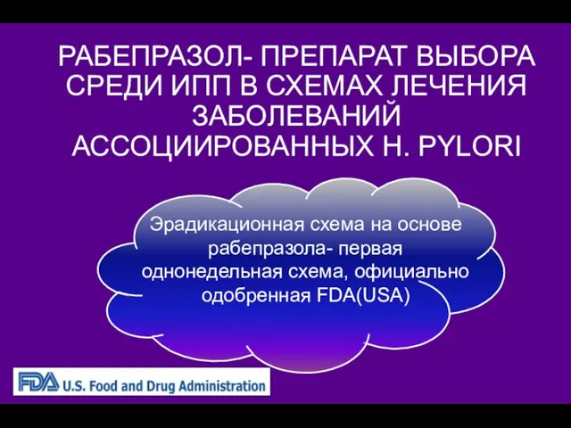 РАБЕПРАЗОЛ- ПРЕПАРАТ ВЫБОРА СРЕДИ ИПП В СХЕМАХ ЛЕЧЕНИЯ ЗАБОЛЕВАНИЙ АССОЦИИРОВАННЫХ