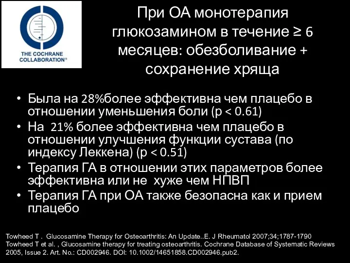 При ОА монотерапия глюкозамином в течение ≥ 6 месяцев: обезболивание