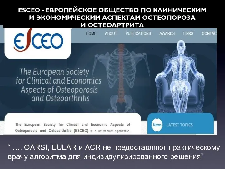 ESCEO ESCEO - ЕВРОПЕЙСКОЕ ОБЩЕСТВО ПО КЛИНИЧЕСКИМ И ЭКОНОМИЧЕСКИМ АСПЕКТАМ