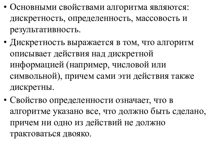 Основными свойствами алгоритма являются: дискретность, определенность, массовость и результативность. Дискретность