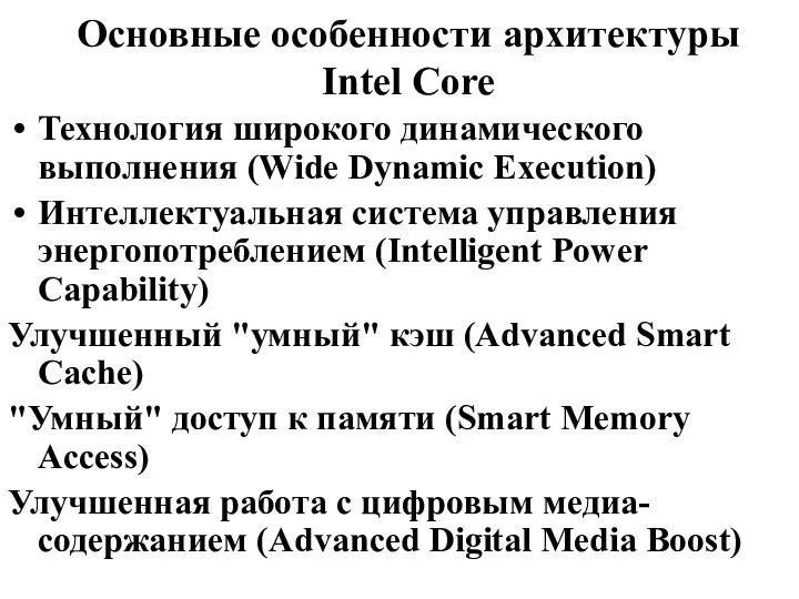 Основные особенности архитектуры Intel Core Технология широкого динамического выполнения (Wide