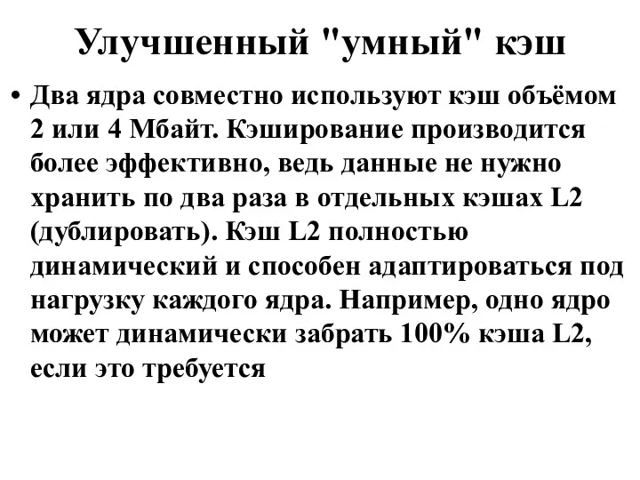 Улучшенный "умный" кэш Два ядра совместно используют кэш объёмом 2