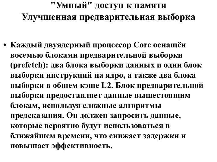 "Умный" доступ к памяти Улучшенная предварительная выборка Каждый двуядерный процессор