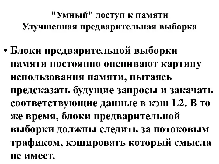 "Умный" доступ к памяти Улучшенная предварительная выборка Блоки предварительной выборки