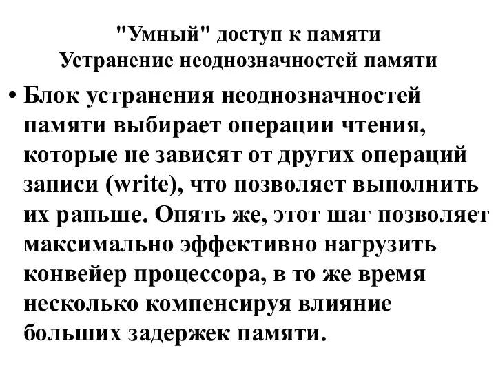 "Умный" доступ к памяти Устранение неоднозначностей памяти Блок устранения неоднозначностей