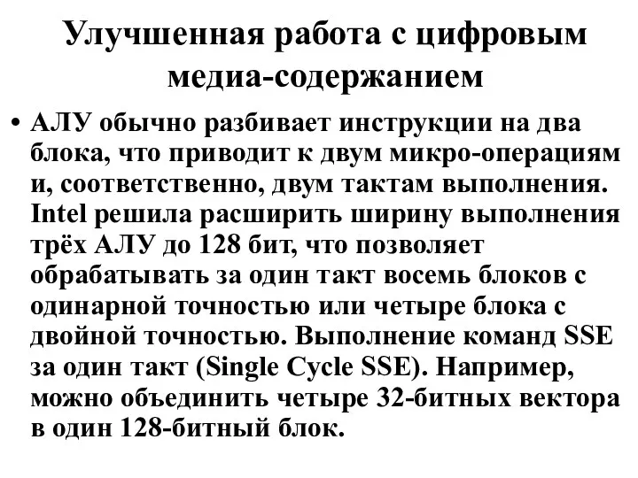 Улучшенная работа с цифровым медиа-содержанием АЛУ обычно разбивает инструкции на