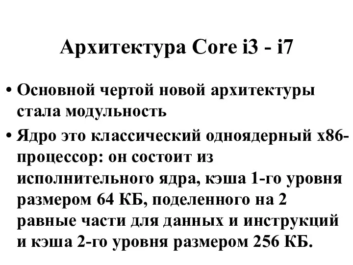 Архитектура Core i3 - i7 Основной чертой новой архитектуры стала