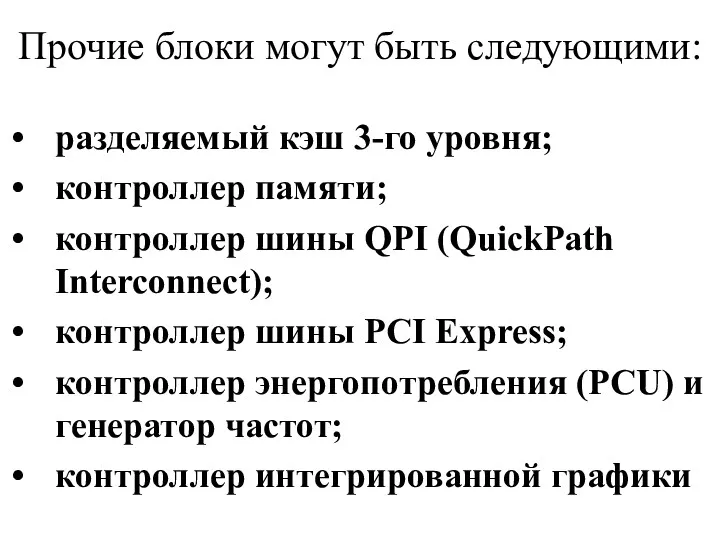 Прочие блоки могут быть следующими: разделяемый кэш 3-го уровня; контроллер