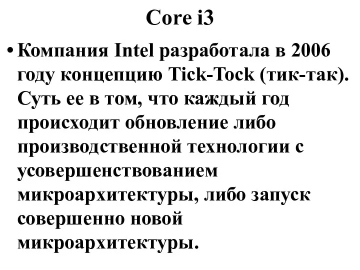 Core i3 Компания Intel разработала в 2006 году концепцию Tick-Tock