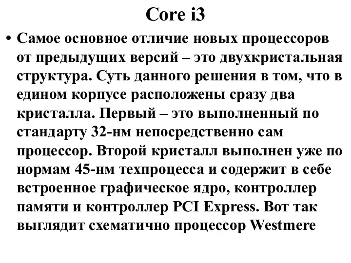 Core i3 Самое основное отличие новых процессоров от предыдущих версий