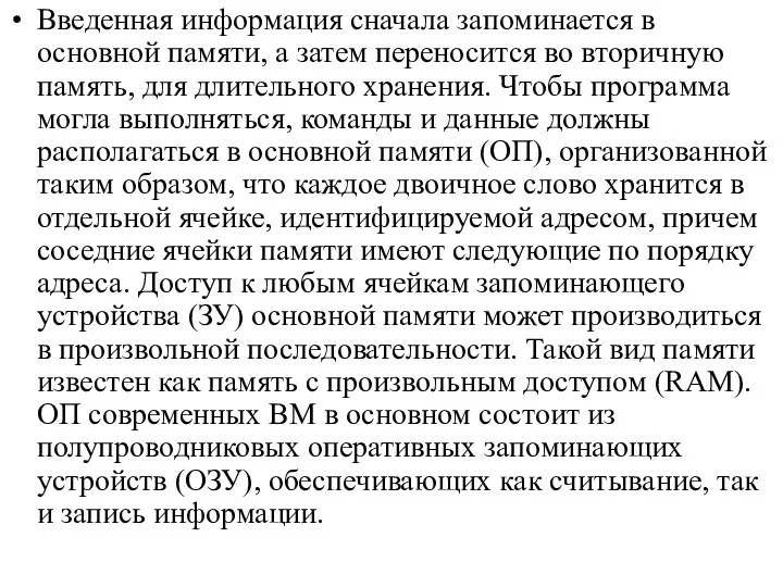 Введенная информация сначала запоминается в основной памяти, а затем переносится