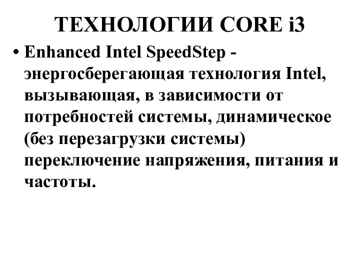 ТЕХНОЛОГИИ CORE i3 Enhanced Intel SpeedStep - энергосберегающая технология Intel,