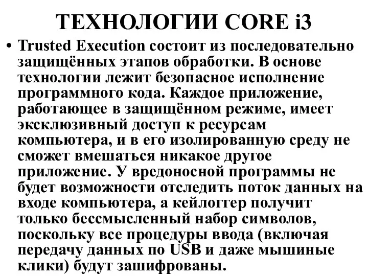 ТЕХНОЛОГИИ CORE i3 Trusted Execution состоит из последовательно защищённых этапов