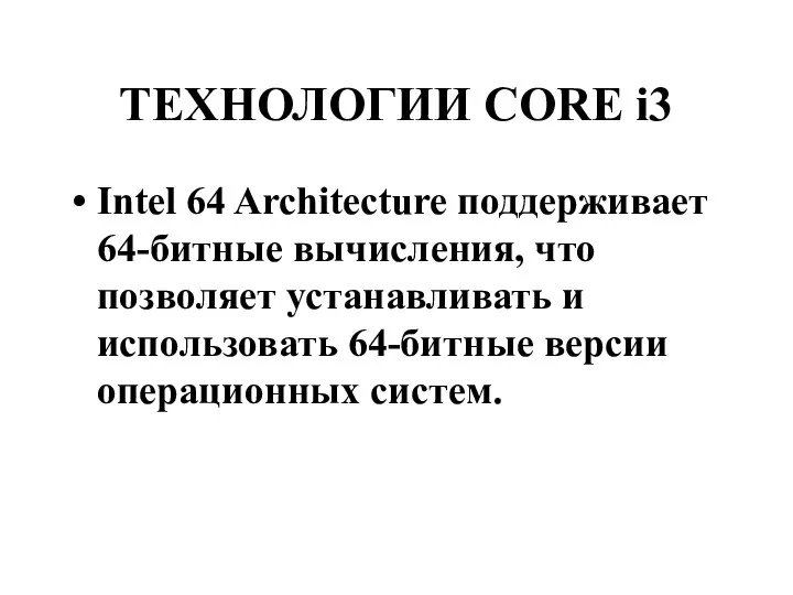 ТЕХНОЛОГИИ CORE i3 Intel 64 Architecture поддерживает 64-битные вычисления, что