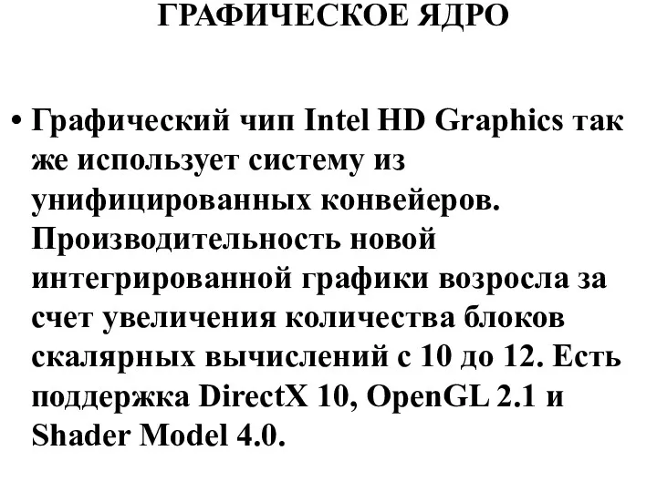 ГРАФИЧЕСКОЕ ЯДРО Графический чип Intel HD Graphics так же использует