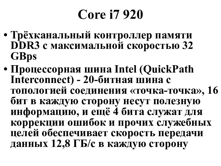 Core i7 920 Трёхканальный контроллер памяти DDR3 с максимальной скоростью