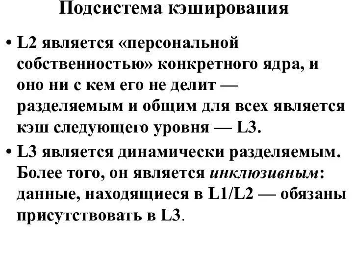 Подсистема кэширования L2 является «персональной собственностью» конкретного ядра, и оно