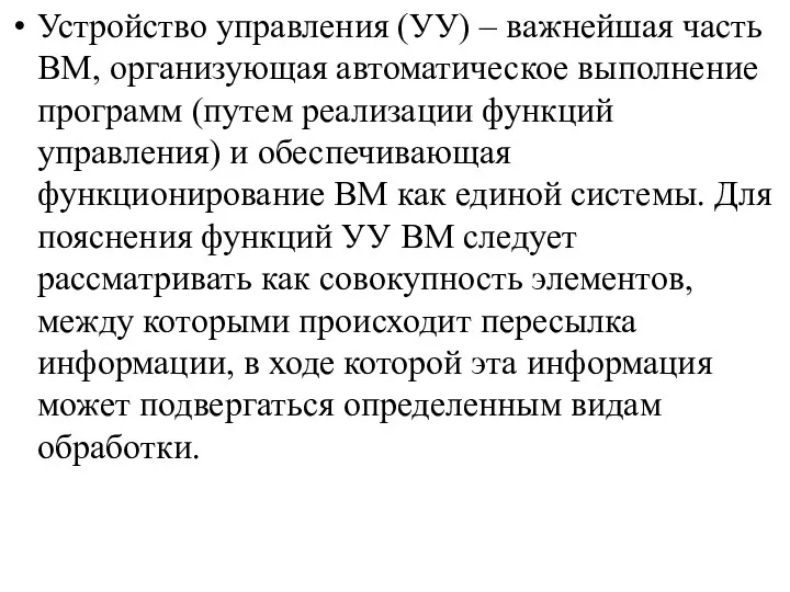 Устройство управления (УУ) – важнейшая часть ВМ, организующая автоматическое выполнение