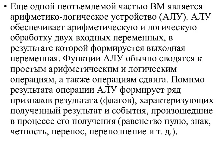 Еще одной неотъемлемой частью ВМ является арифметико-логическое устройство (АЛУ). АЛУ