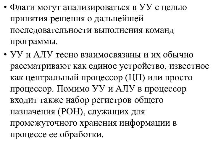 Флаги могут анализироваться в УУ с целью принятия решения о