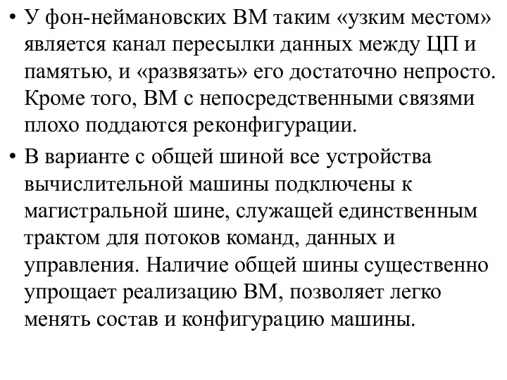 У фон-неймановских ВМ таким «узким местом» является канал пересылки данных