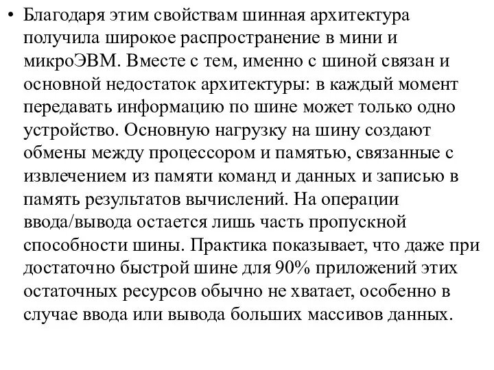 Благодаря этим свойствам шинная архитектура получила широкое распространение в мини