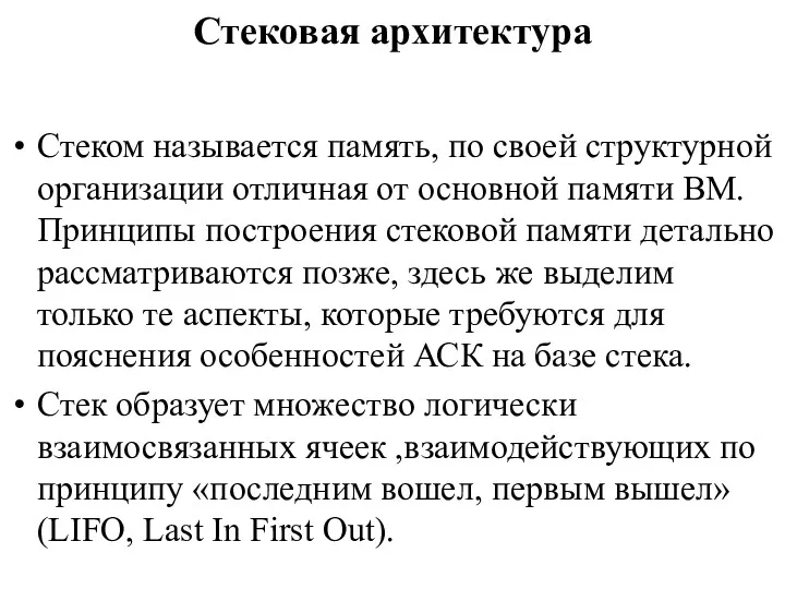 Стековая архитектура Стеком называется память, по своей структурной организации отличная