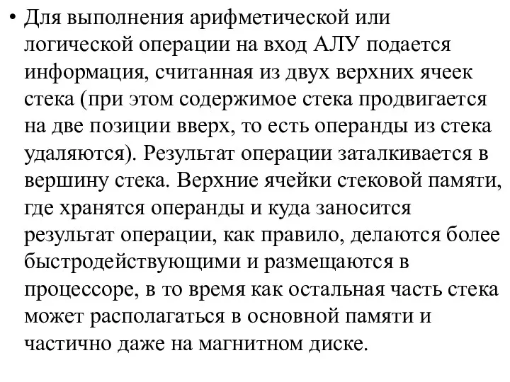 Для выполнения арифметической или логической операции на вход АЛУ подается