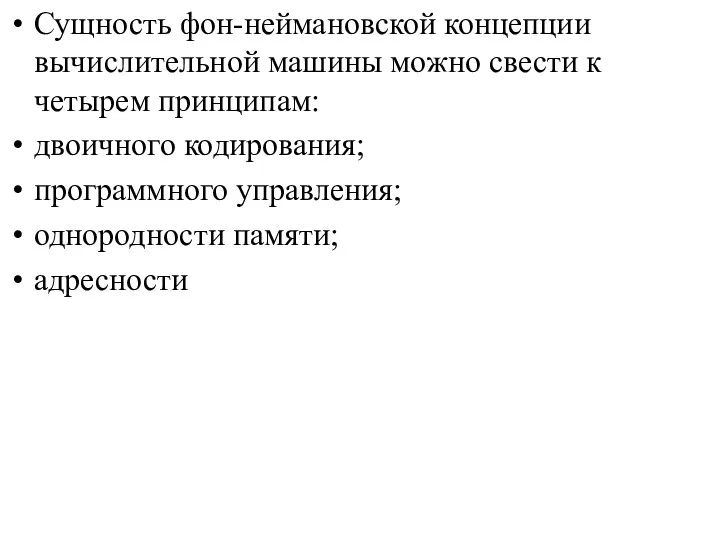 Сущность фон-неймановской концепции вычислительной машины можно свести к четырем принципам: