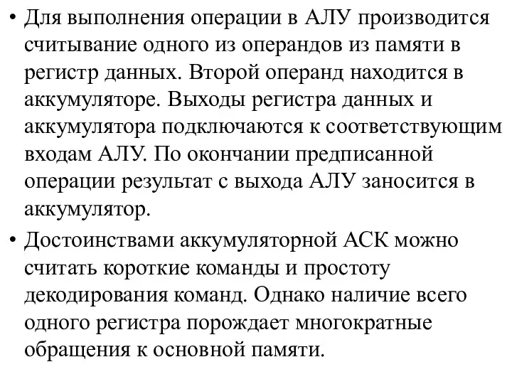 Для выполнения операции в АЛУ производится считывание одного из операндов