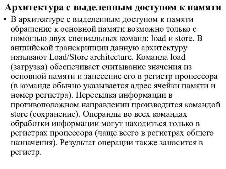 Архитектура с выделенным доступом к памяти В архитектуре с выделенным