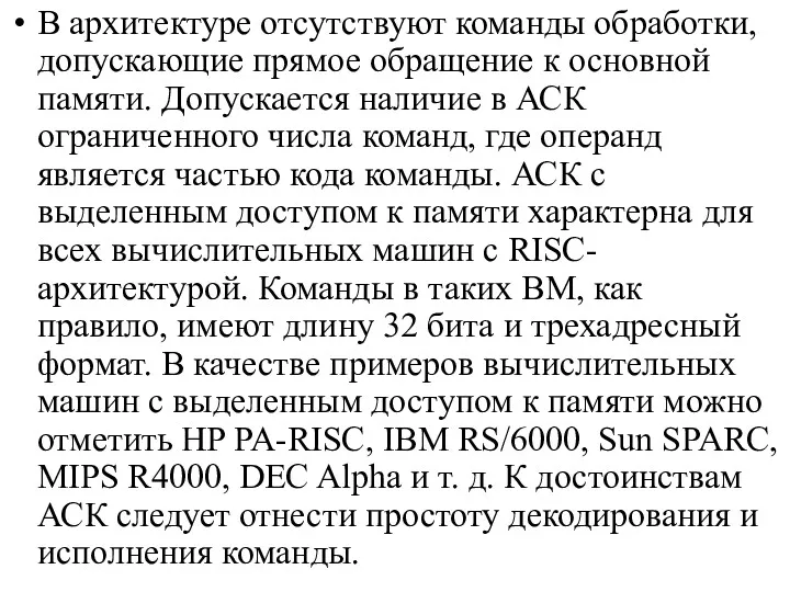 В архитектуре отсутствуют команды обработки, допускающие прямое обращение к основной