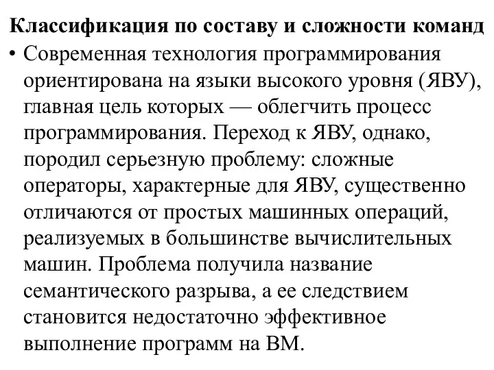 Классификация по составу и сложности команд Современная технология программирования ориентирована