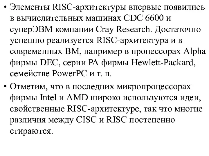 Элементы RISC-архитектуры впервые появились в вычислительных машинах CDC 6600 и