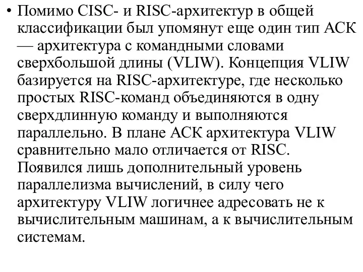 Помимо CISC- и RISC-архитектур в общей классификации был упомянут еще