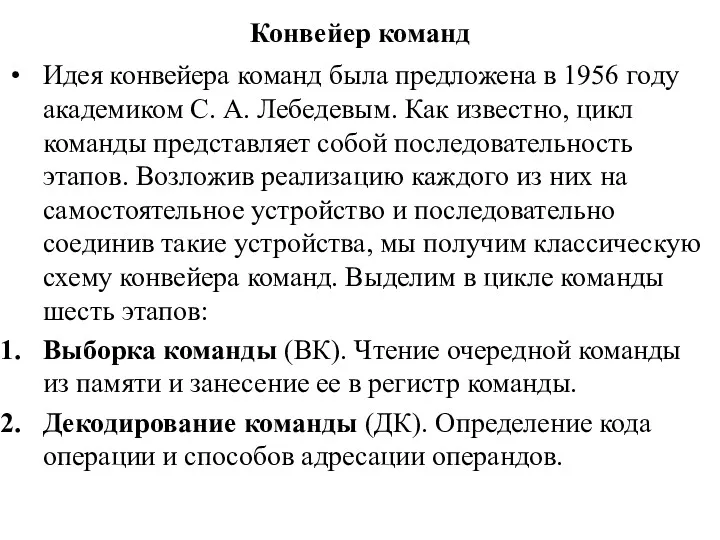 Конвейер команд Идея конвейера команд была предложена в 1956 году