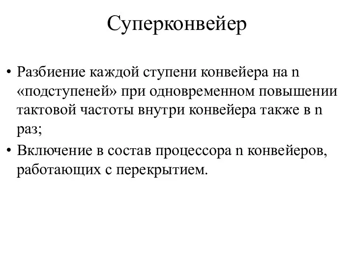 Суперконвейер Разбиение каждой ступени конвейера на n «подступеней» при одновременном