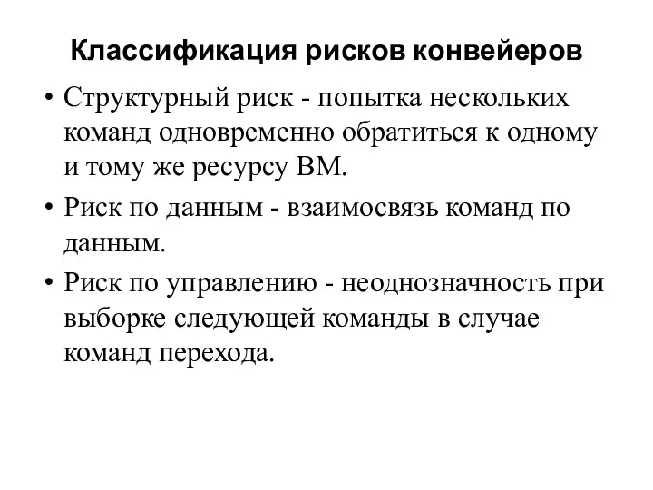 Структурный риск - попытка нескольких команд одновременно обратиться к одному