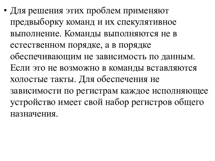 Для решения этих проблем применяют предвыборку команд и их спекулятивное