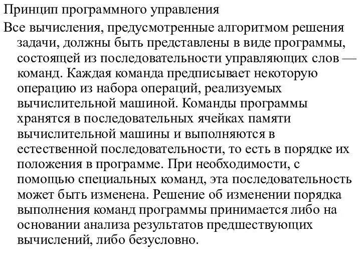 Принцип программного управления Все вычисления, предусмотренные алгоритмом решения задачи, должны