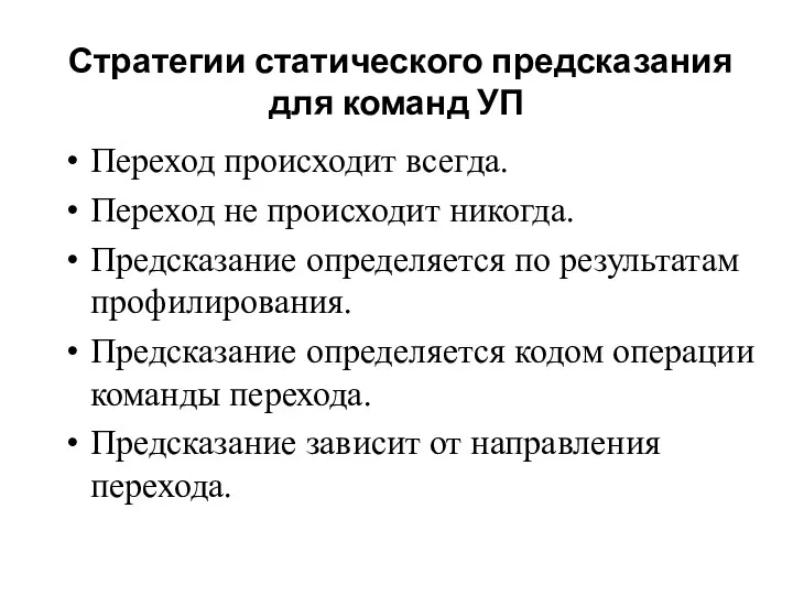 Переход происходит всегда. Переход не происходит никогда. Предсказание определяется по