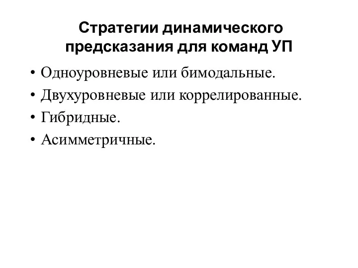 Одноуровневые или бимодальные. Двухуровневые или коррелированные. Гибридные. Асимметричные. Стратегии динамического предсказания для команд УП