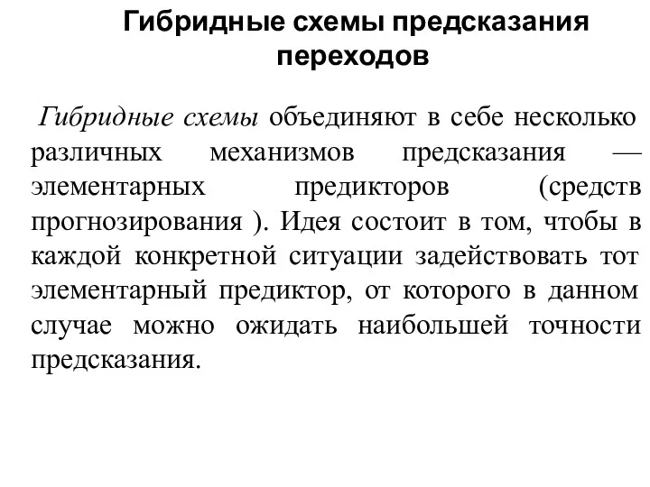 Гибридные схемы объединяют в себе несколько различных механизмов предсказания —